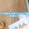 上海居住证积分120分细则是什么