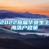 2022应届毕业生上海落户政策