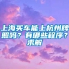 上海买车能上杭州牌照吗？有哪些程序？求解