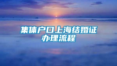 集体户口上海结婚证办理流程