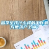 留学生找什么样的工作最方便落户上海？