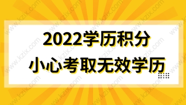 2022学历积分，上海居住证积分学历积分关键，小心考取无效学历