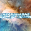 上海落户新政的大致内容 留学人员落户上海2021年