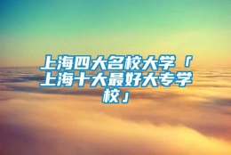 上海四大名校大学「上海十大最好大专学校」