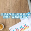 留学生学历认证政策又有变化？来看最新规定