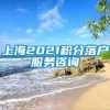 上海2021积分落户服务咨询