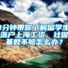 1分钟带你了解留学生落户上海工资、社保基数不够怎么办？