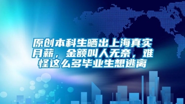 原创本科生晒出上海真实月薪，金额叫人无奈，难怪这么多毕业生想逃离