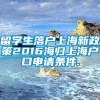 留学生落户上海新政策2016海归上海户口申请条件.