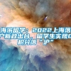 海滨留学：2022上海落户新政出台，留学生实现0积分落“沪”