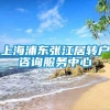 上海浦东张江居转户咨询服务中心