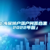 上海居转户落户问答合集「2022年版」