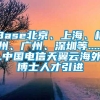 Base北京、上海、杭州、广州、深圳等......中国电信天翼云海外博士人才引进