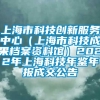 上海市科技创新服务中心（上海市科技成果档案资料馆）2022年上海科技年鉴年报成交公告