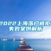 2022上海落户被拒，失败案例解析