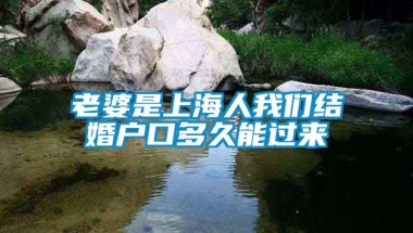 老婆是上海人我们结婚户口多久能过来