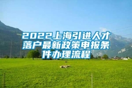 2022上海引进人才落户最新政策申报条件办理流程