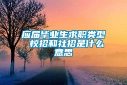 应届毕业生求职类型 校招和社招是什么意思