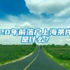 20年前落户上海条件是什么？