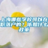 上海哪些学校可以在职落户的？依照什么政策