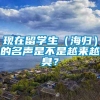 现在留学生（海归）的名声是不是越来越臭？