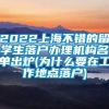 2022上海不错的留学生落户办理机构名单出炉(为什么要在工作地点落户)