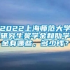 2022上海师范大学研究生奖学金和助学金有哪些，多少钱？