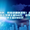 刚刚，教育部重磅发布！全国在学博士超50万，在学硕士超282万