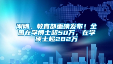 刚刚，教育部重磅发布！全国在学博士超50万，在学硕士超282万