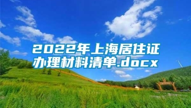 2022年上海居住证办理材料清单.docx