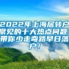 2022年上海居转户常见的十大热点问题！带你少走弯路早日落户！