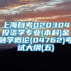 上海自考020304投资学专业(本科)金融学概论(04762)考试大纲(五)