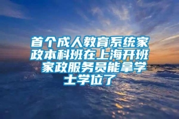 首个成人教育系统家政本科班在上海开班 家政服务员能拿学士学位了