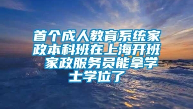 首个成人教育系统家政本科班在上海开班 家政服务员能拿学士学位了