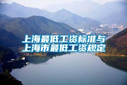 上海最低工资标准与上海市最低工资规定