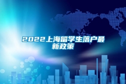 2022上海留学生落户最新政策