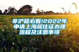 非沪籍必看!2022年申请上海居住证办理流程及注意事项