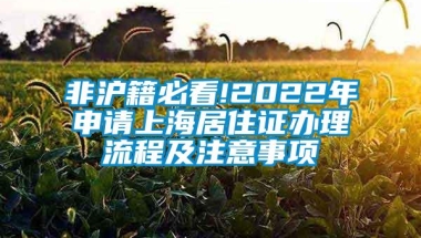 非沪籍必看!2022年申请上海居住证办理流程及注意事项