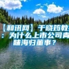 【和讯网】于晓筠教授：为什么上市公司青睐海归董事？