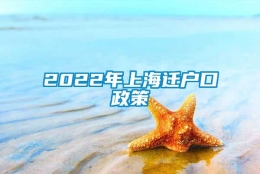 2022年上海迁户口政策