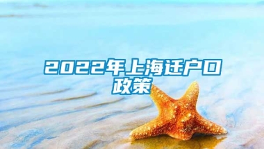 2022年上海迁户口政策