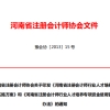 河南省注协行业人才培养管理办法，给予ACCA、CPA持证人现金奖励