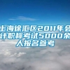 上海徐汇区2011年会计职称考试5000余人报名参考