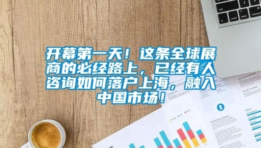 开幕第一天！这条全球展商的必经路上，已经有人咨询如何落户上海，融入中国市场！