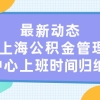 最新动态！上海公积金管理中心上班时间归纳！