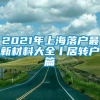 2021年上海落户最新材料大全丨居转户篇