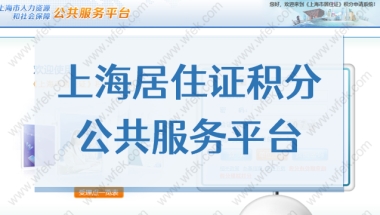 2022上海居住证积分公共服务平台，申请及查询入口在这！