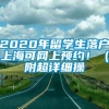 2020年留学生落户上海可网上预约！（附超详细操