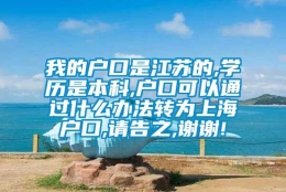 我的户口是江苏的,学历是本科,户口可以通过什么办法转为上海户口,请告之,谢谢!