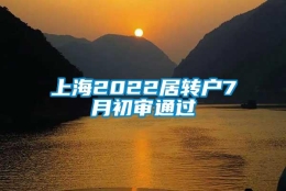 上海2022居转户7月初审通过